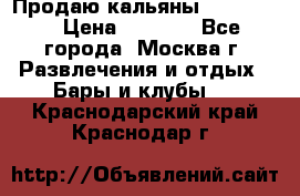 Продаю кальяны nanosmoke › Цена ­ 3 500 - Все города, Москва г. Развлечения и отдых » Бары и клубы   . Краснодарский край,Краснодар г.